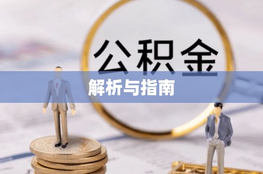 乌日解析与指南