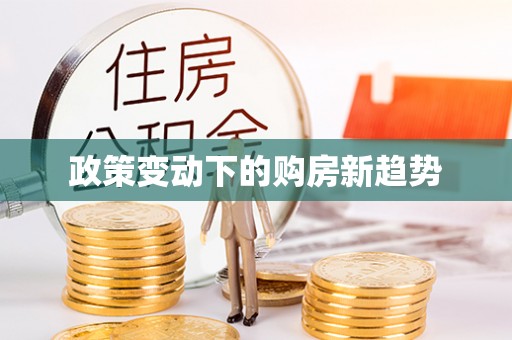 乌日政策变动下的购房新趋势