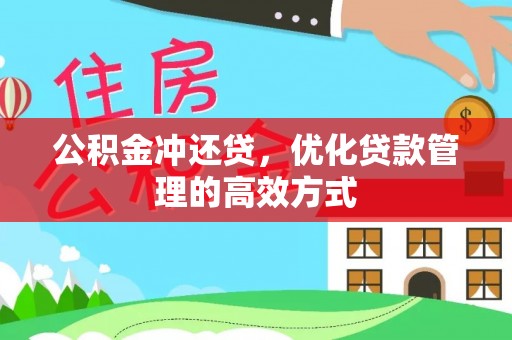 乌日公积金冲还贷，优化贷款管理的高效方式