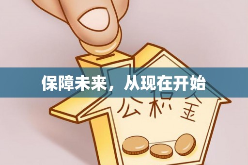 乌日保障未来，从现在开始