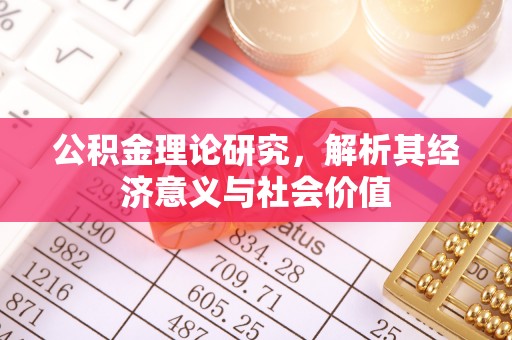 乌日公积金理论研究，解析其经济意义与社会价值