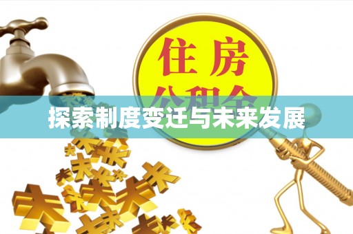 乌日探索制度变迁与未来发展