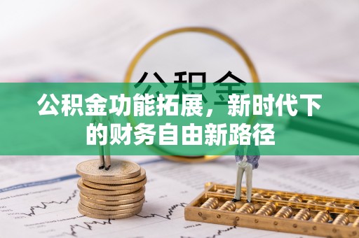 乌日公积金功能拓展，新时代下的财务自由新路径