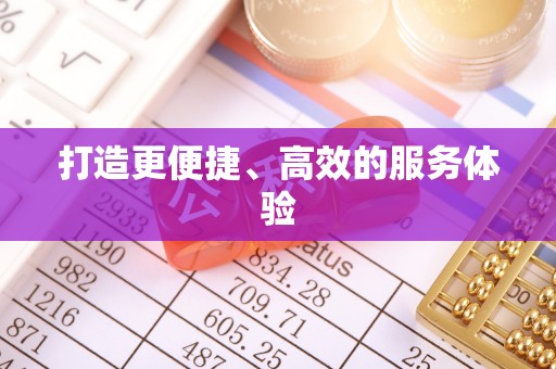 乌日打造更便捷、高效的服务体验