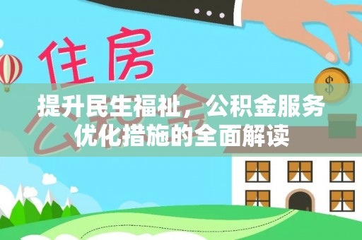 乌日提升民生福祉，公积金服务优化措施的全面解读