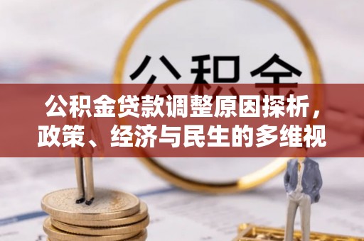 乌日公积金贷款调整原因探析，政策、经济与民生的多维视角