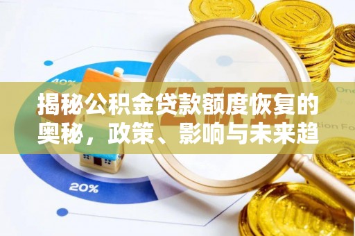 乌日揭秘公积金贷款额度恢复的奥秘，政策、影响与未来趋势