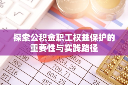 乌日探索公积金职工权益保护的重要性与实践路径