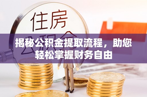 乌日揭秘公积金提取流程，助您轻松掌握财务自由