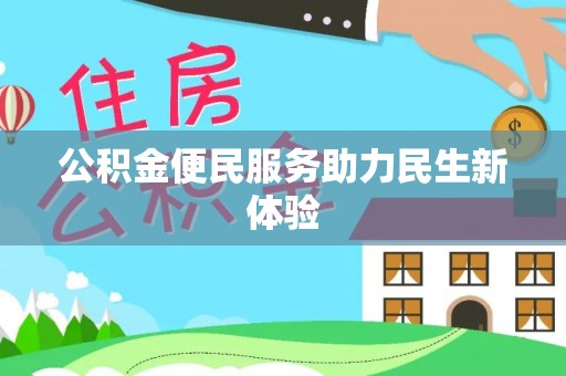 乌日公积金便民服务助力民生新体验