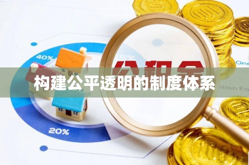 乌日构建公平透明的制度体系