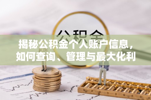 乌日揭秘公积金个人账户信息，如何查询、管理与最大化利用