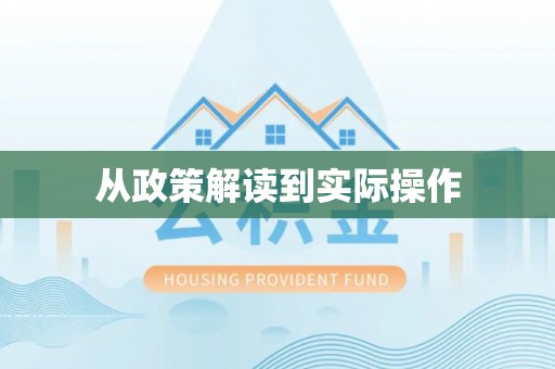 乌日从政策解读到实际操作