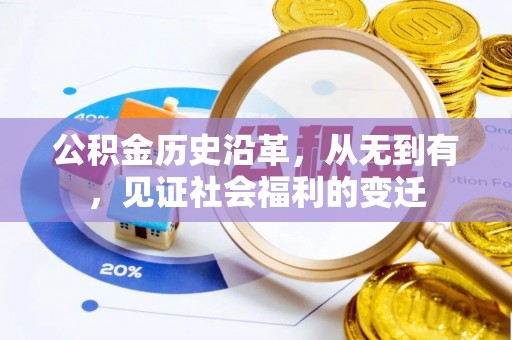 乌日公积金历史沿革，从无到有，见证社会福利的变迁