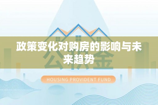乌日政策变化对购房的影响与未来趋势