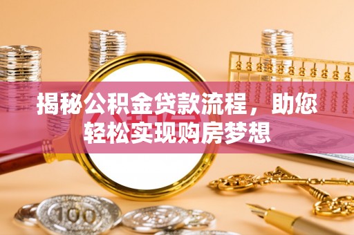 乌日揭秘公积金贷款流程，助您轻松实现购房梦想