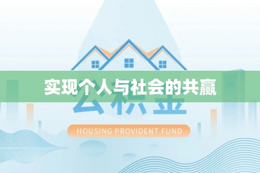 乌日实现个人与社会的共赢