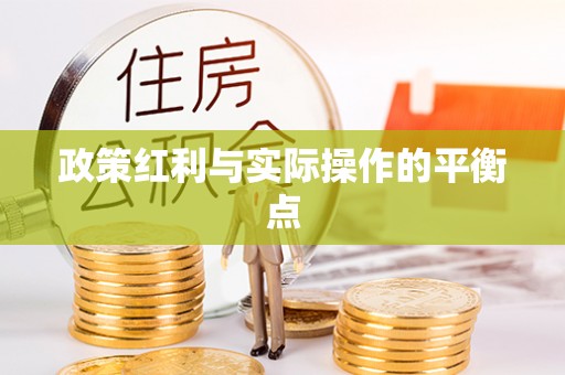乌日政策红利与实际操作的平衡点