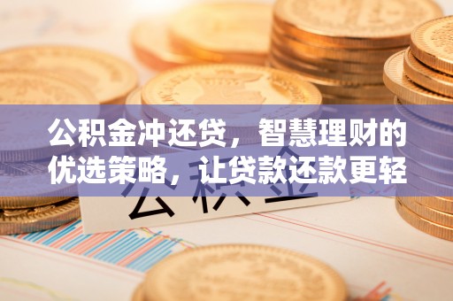 乌日公积金冲还贷，智慧理财的优选策略，让贷款还款更轻松