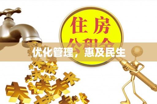 乌日优化管理，惠及民生