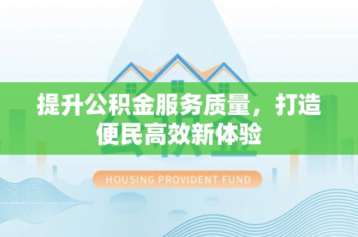 乌日提升公积金服务质量，打造便民高效新体验