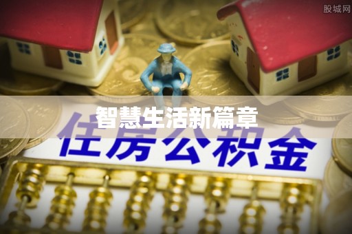乌日智慧生活新篇章