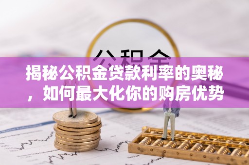 乌日揭秘公积金贷款利率的奥秘，如何最大化你的购房优势