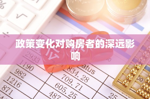 乌日政策变化对购房者的深远影响