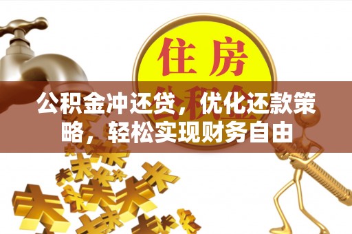 乌日公积金冲还贷，优化还款策略，轻松实现财务自由