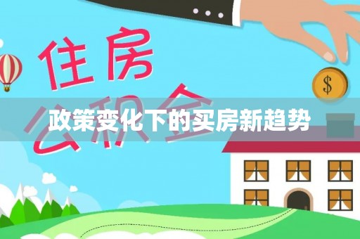 乌日政策变化下的买房新趋势