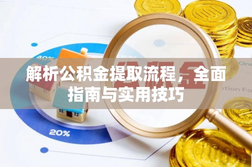 乌日解析公积金提取流程，全面指南与实用技巧