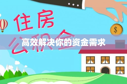 乌日高效解决你的资金需求