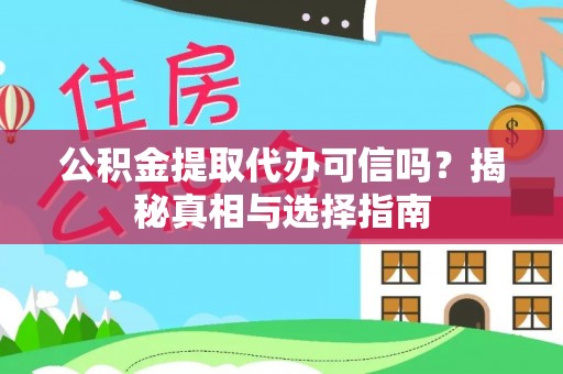 乌日公积金提取代办可信吗？揭秘真相与选择指南