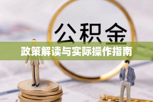 乌日政策解读与实际操作指南