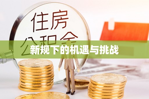 乌日新规下的机遇与挑战