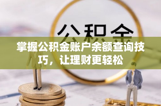 乌日掌握公积金账户余额查询技巧，让理财更轻松
