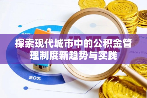 乌日探索现代城市中的公积金管理制度新趋势与实践