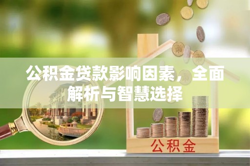 乌日公积金贷款影响因素，全面解析与智慧选择