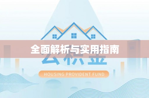 乌日全面解析与实用指南