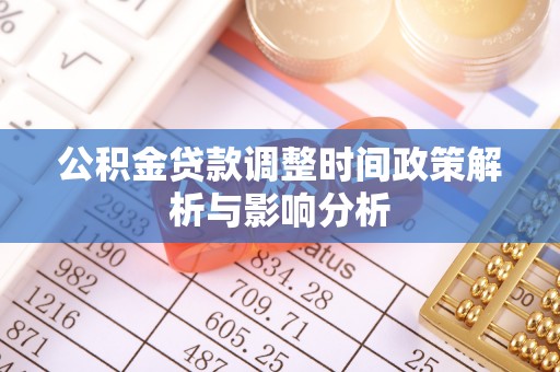 乌日公积金贷款调整时间政策解析与影响分析