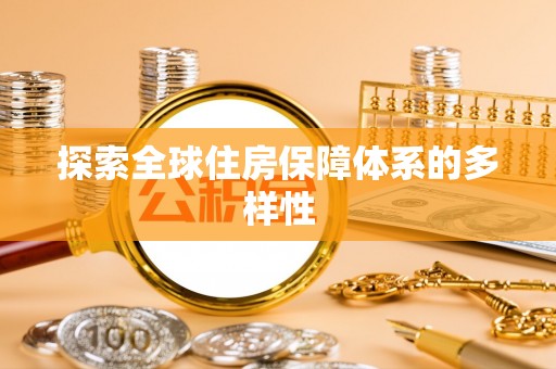 乌日探索全球住房保障体系的多样性