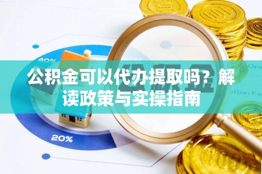 乌日公积金可以代办提取吗？解读政策与实操指南