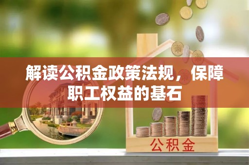 乌日解读公积金政策法规，保障职工权益的基石