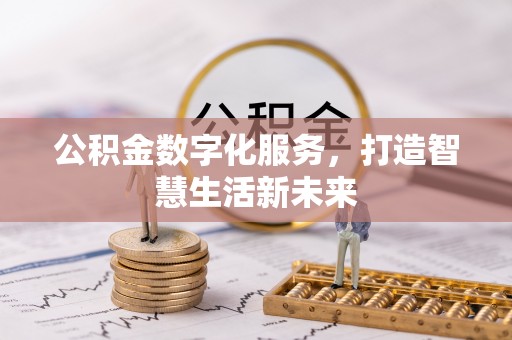 乌日公积金数字化服务，打造智慧生活新未来