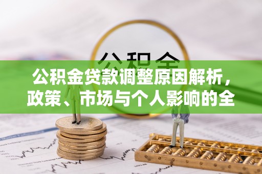 乌日公积金贷款调整原因解析，政策、市场与个人影响的全面解读
