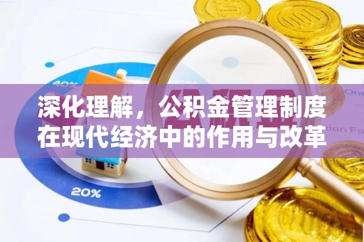 乌日深化理解，公积金管理制度在现代经济中的作用与改革方向