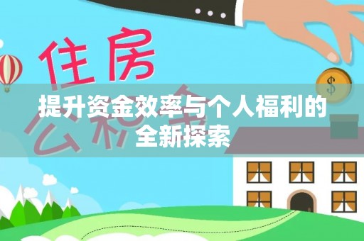 乌日提升资金效率与个人福利的全新探索