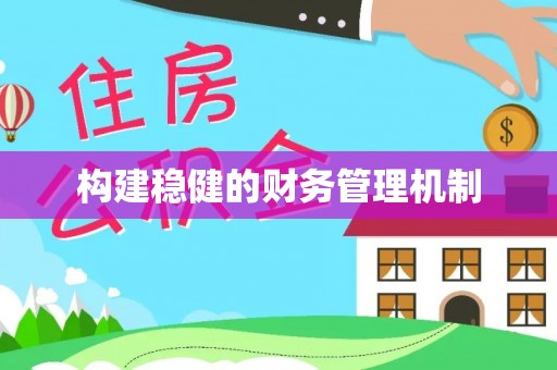 乌日构建稳健的财务管理机制