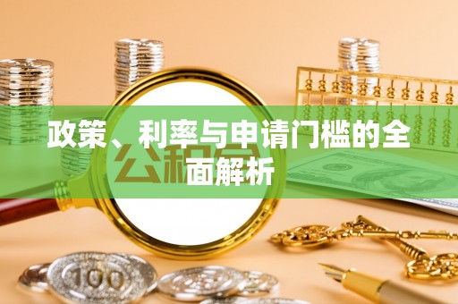 乌日政策、利率与申请门槛的全面解析