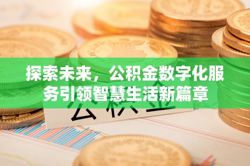 乌日探索未来，公积金数字化服务引领智慧生活新篇章